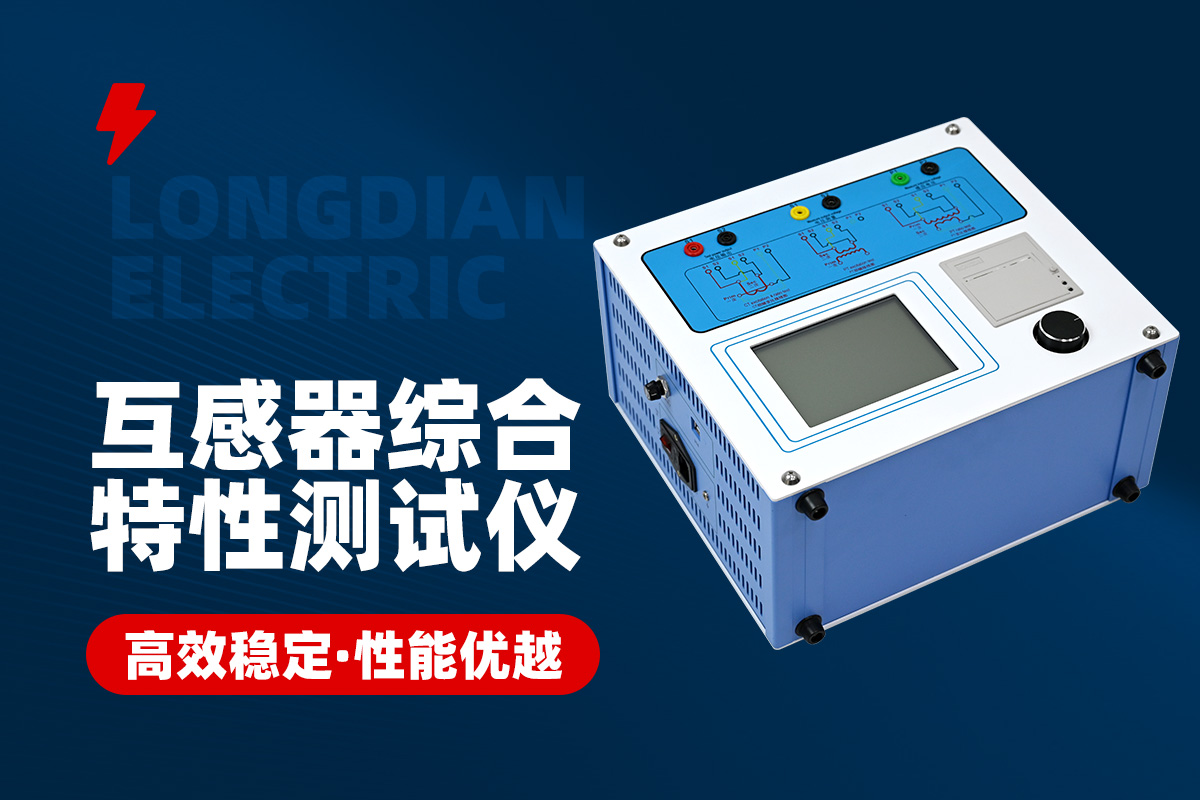 CT/PT分析儀 CT/PT分析儀