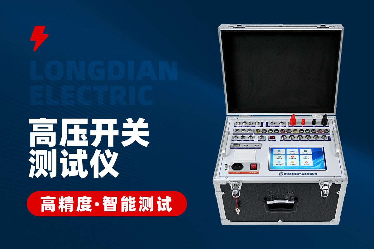 高壓開關(guān)綜合特性測試儀 高壓開關(guān)綜合特性測試儀