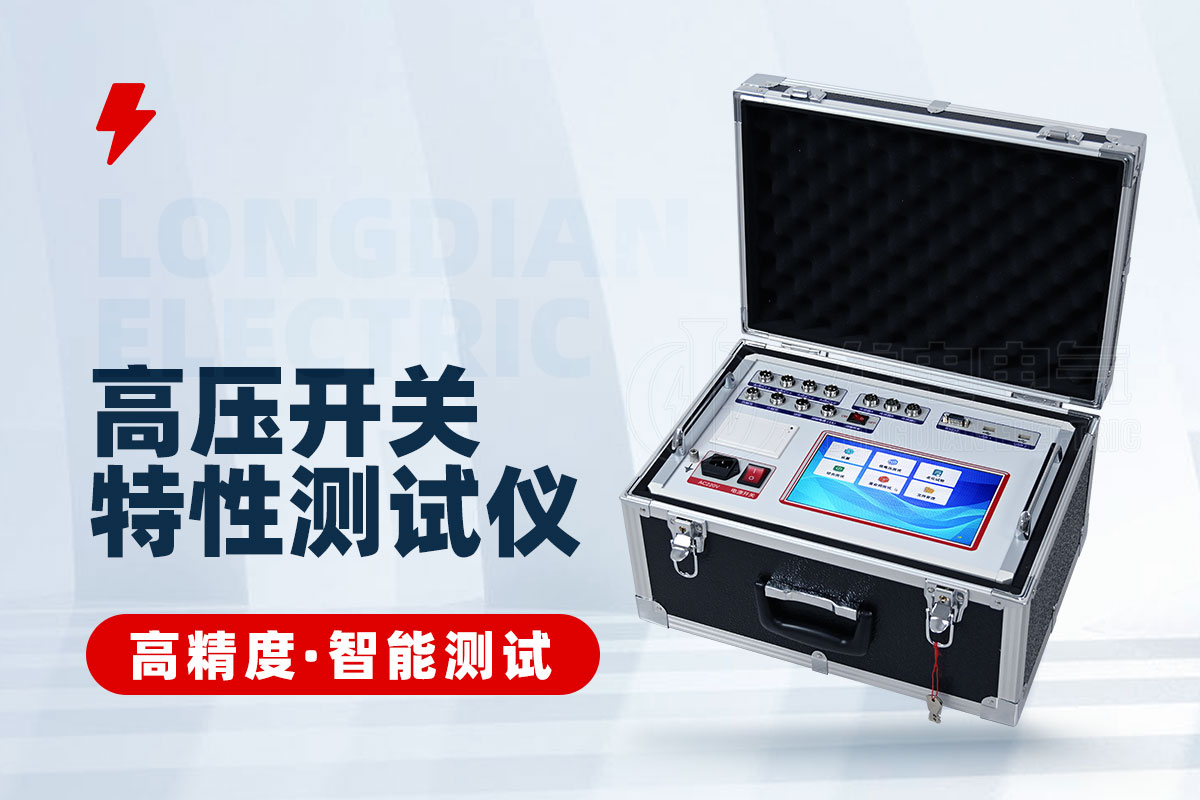 高壓開(kāi)關(guān)動(dòng)作特性測(cè)試儀 高壓開(kāi)關(guān)動(dòng)作特性測(cè)試儀