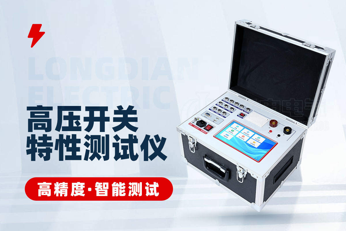 高壓開關(guān)回路電阻特性測試儀 高壓開關(guān)回路電阻特性測試儀