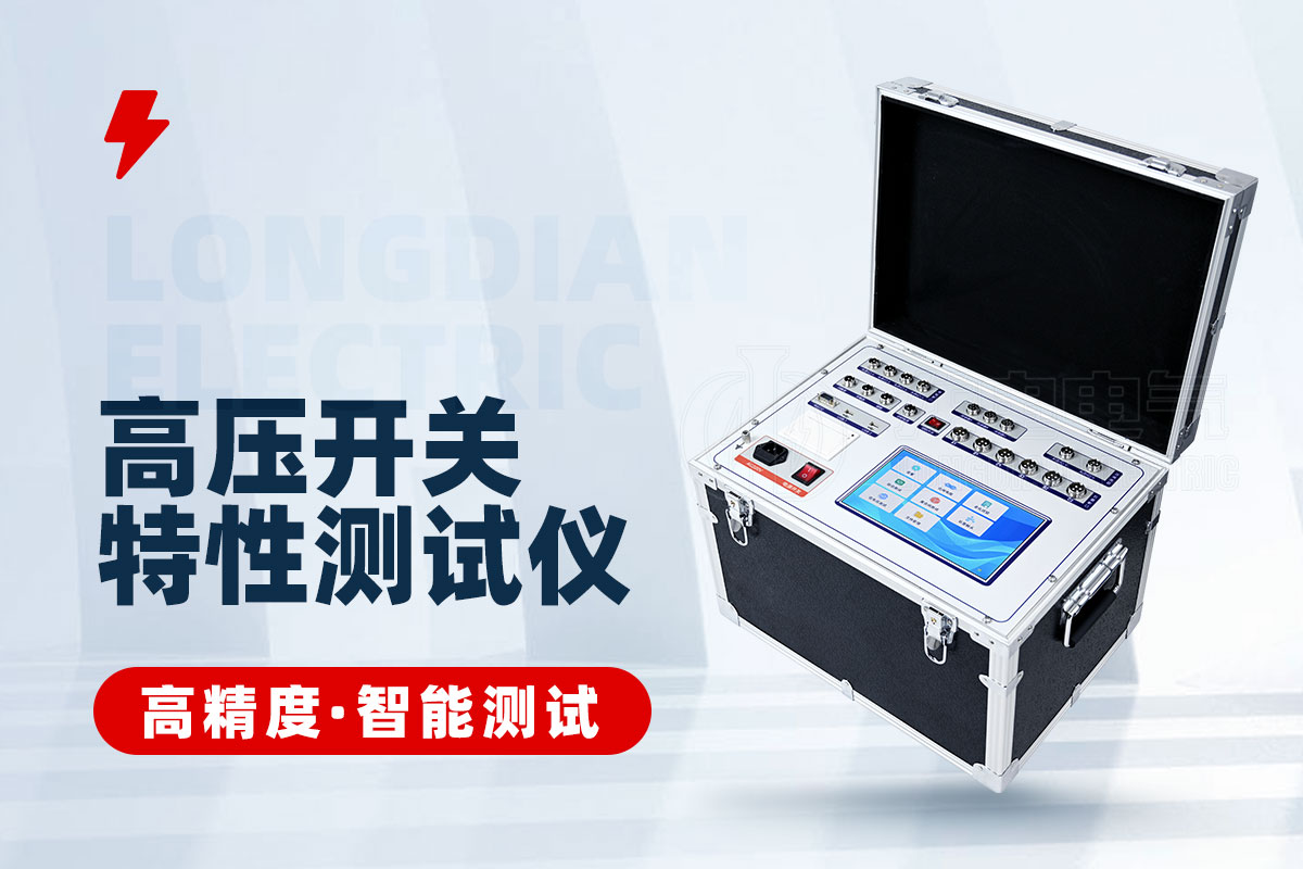 石墨觸頭高壓開(kāi)關(guān)特性測(cè)試儀 石墨觸頭高壓開(kāi)關(guān)特性測(cè)試儀
