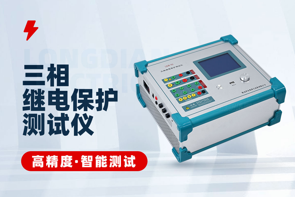 三相繼電保護(hù)測試儀 三相繼電保護(hù)測試儀