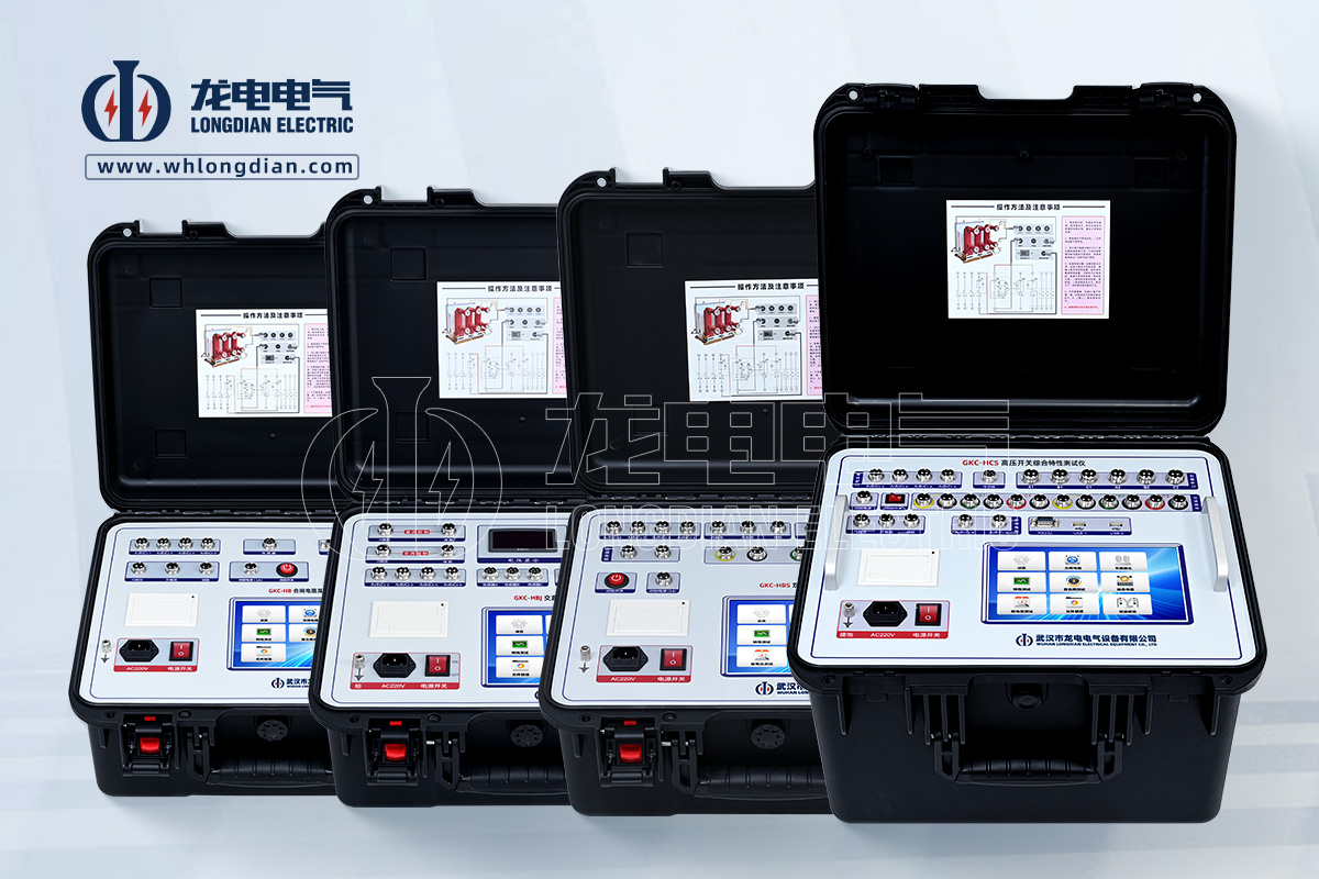 GKC-H系列高壓開關(guān)特性綜合測(cè)試儀
