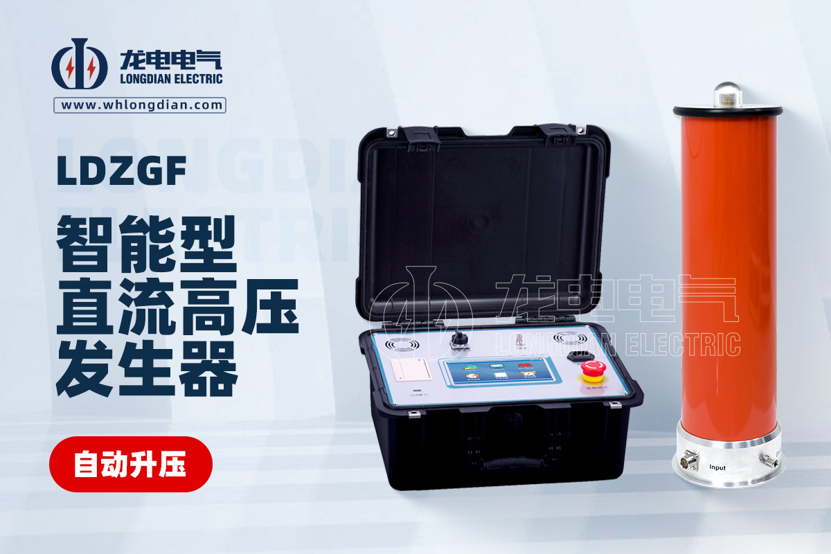 LDZGF智能型直流高壓發(fā)生器