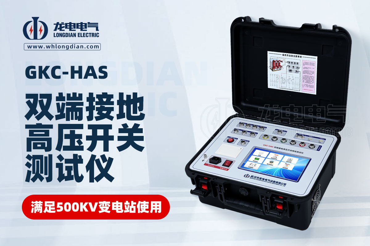 GKC-HAS高壓開(kāi)關(guān)機(jī)械特性測(cè)試儀